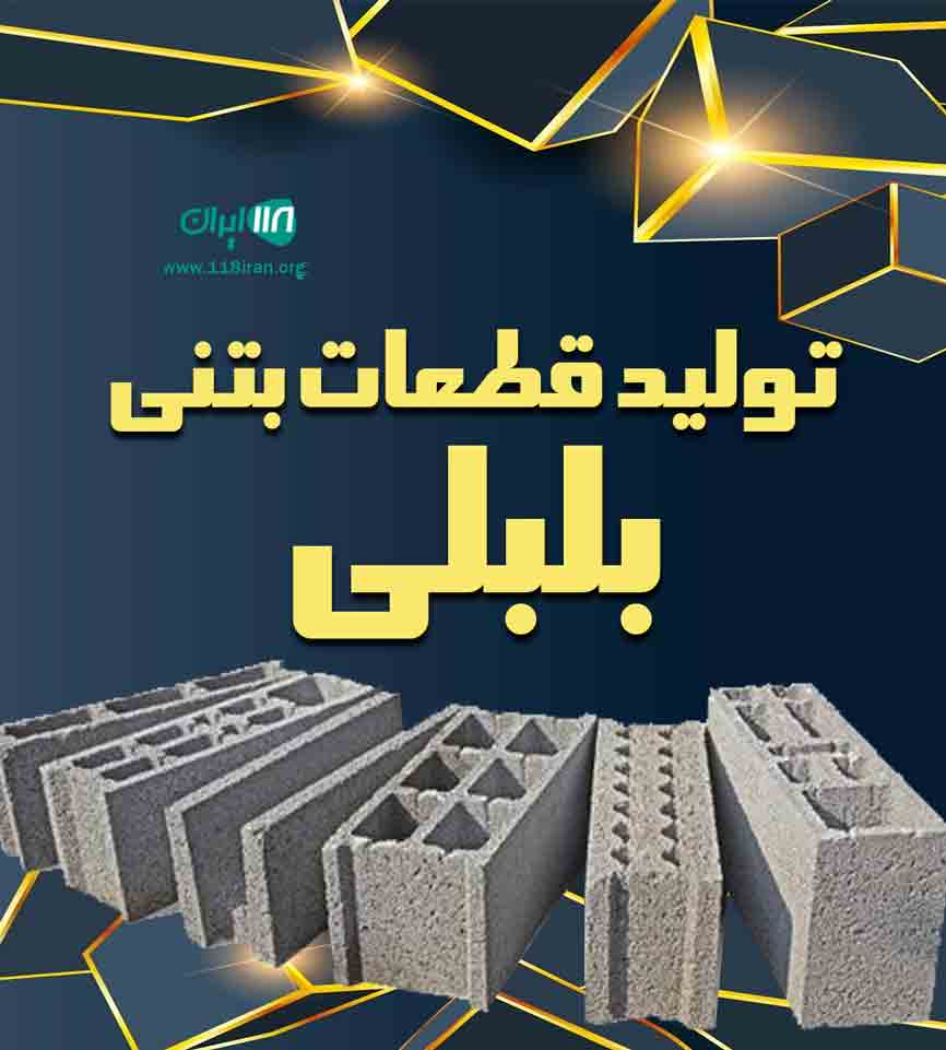 تولید قطعات بتنی بلبلی در نیشابور