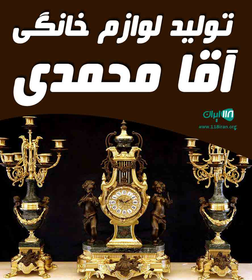 تولید لوازم خانگی آقا محمدی در تبریز