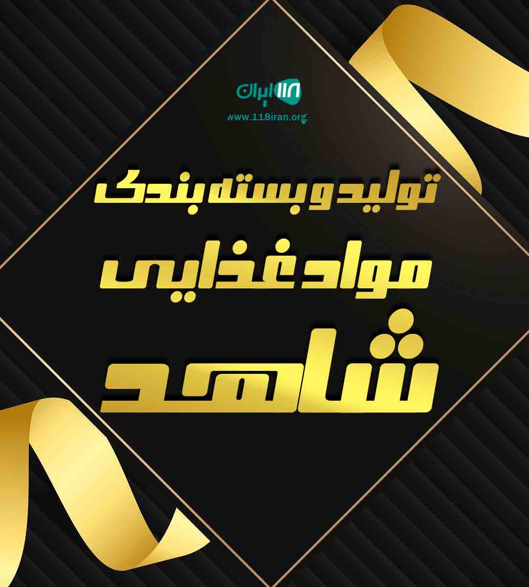 تولید و بسته بندی مواد غذایی شاهد در اردبیل تولید و بسته بندی مواد غذایی شاهد در اردبیل