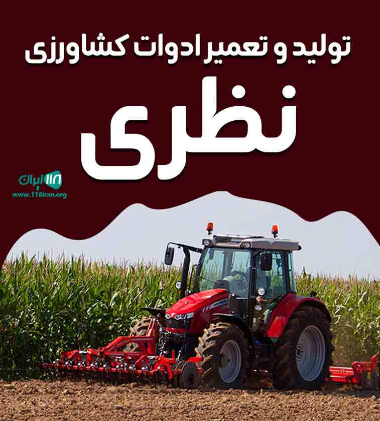 تولید و تعمیر ادوات کشاورزی نظری در میانه تولید و تعمیر ادوات کشاورزی نظری در میانه