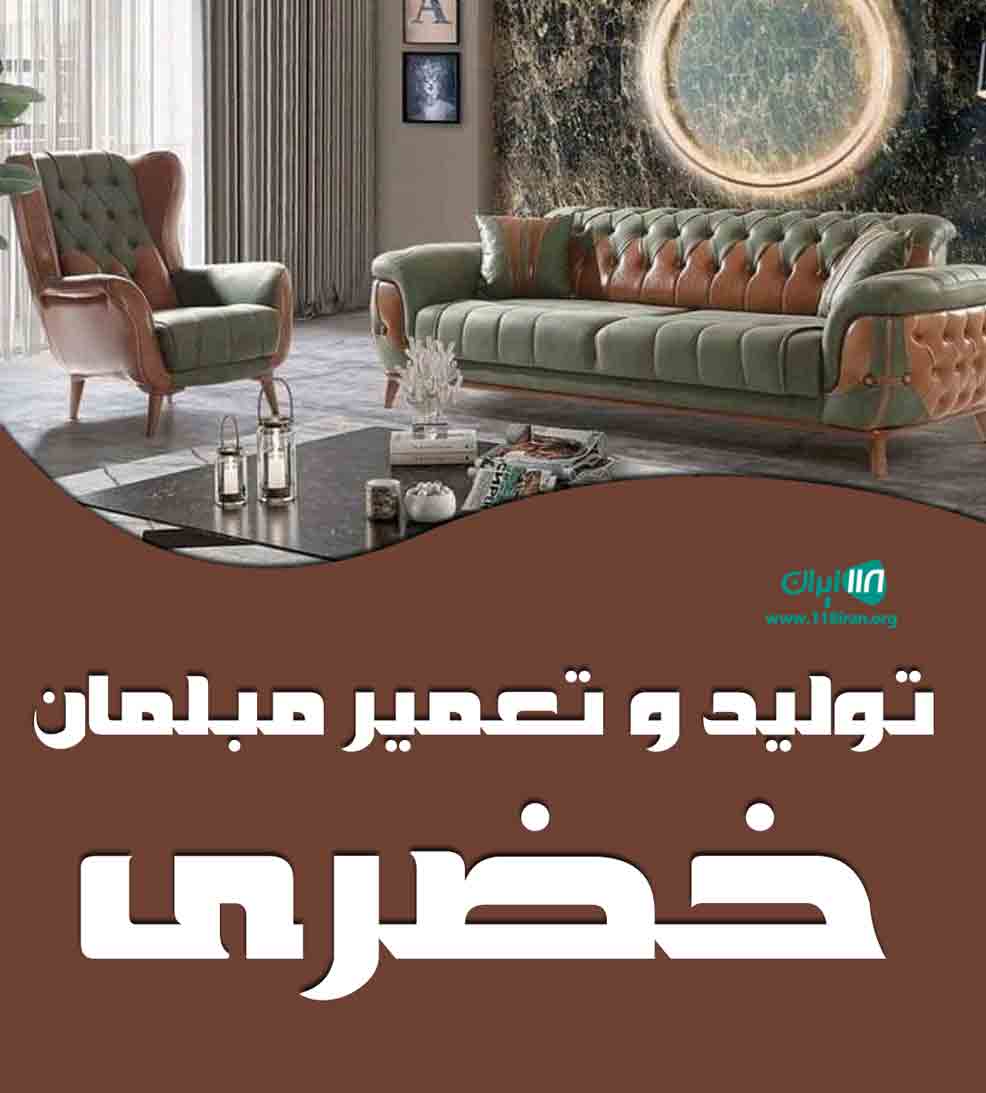 تولید و تعمیر مبلمان خضری در بوشهر