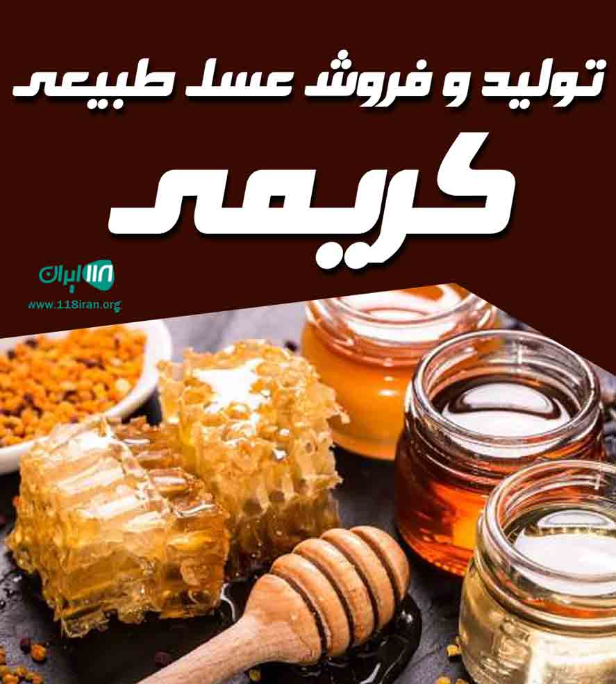 تولید و فروش عسل طبیعی کریمی در بابل