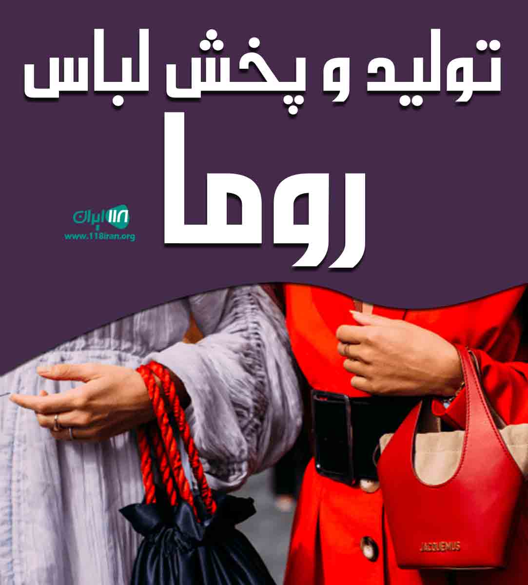 تولید و پخش لباس روما در اسلامشهر