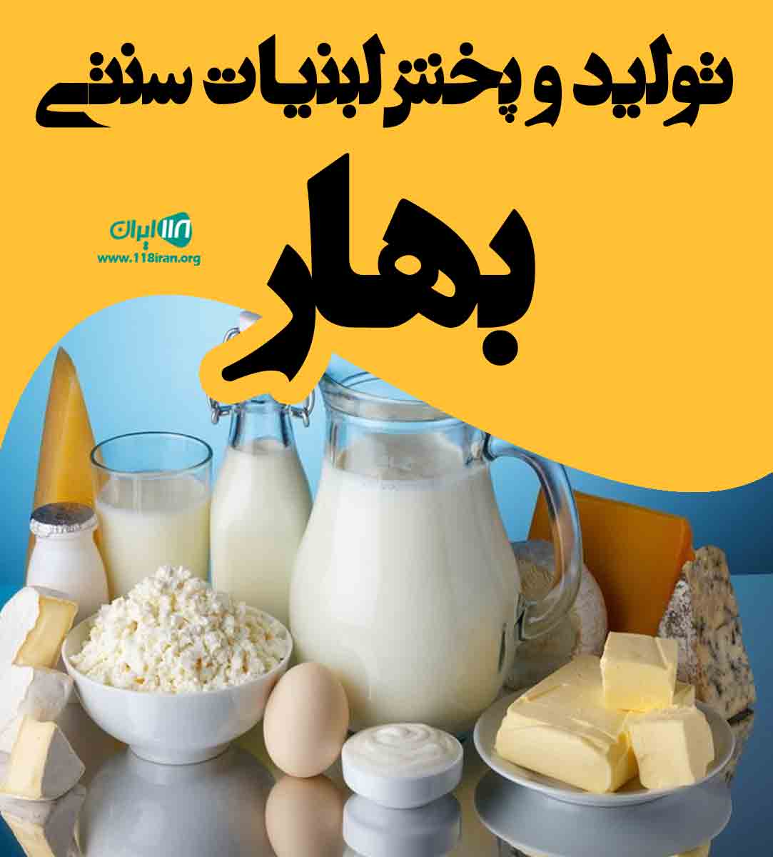 تولید و پخش لبنیات سنتی بهار در خشکبیجار تولید و پخش لبنیات سنتی بهار در خشکبیجار