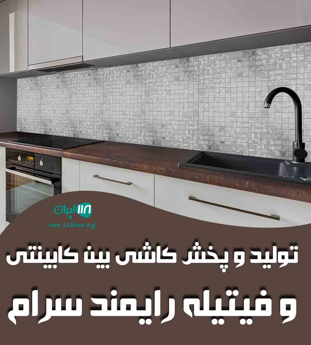 تولید و پخش کاشی بین کابینتی و فیتیله رایمند سرام در شهریار