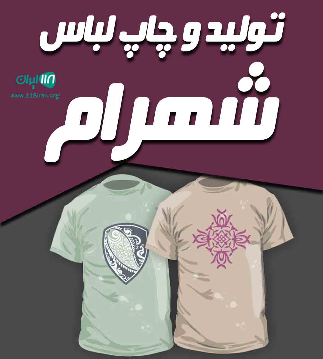 تولید و چاپ لباس شهرام در تهران