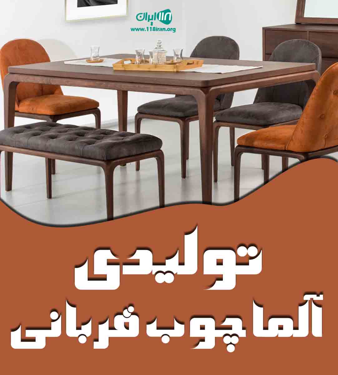 تولیدی آلما چوب قربانی در تهران