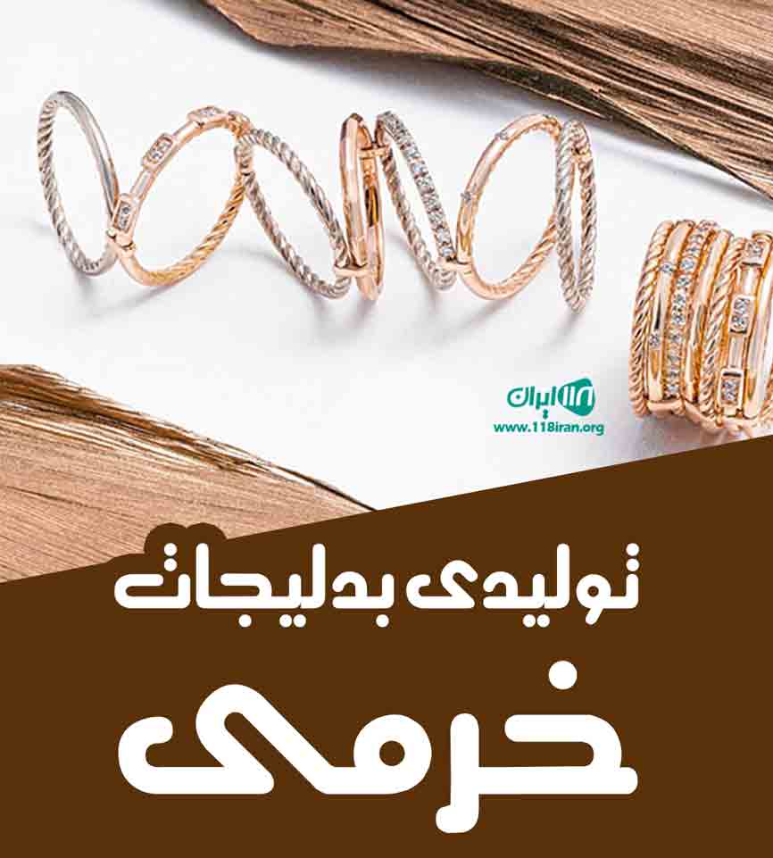 تولیدی بدلیجات خرمی در مشهد