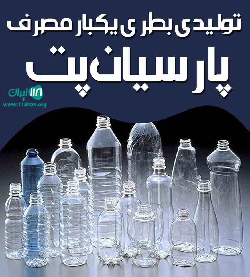 تولیدی بطری یکبار مصرف پارسیان پت در شهر قدس تولیدی بطری یکبار مصرف پارسیان پت در شهر قدس
