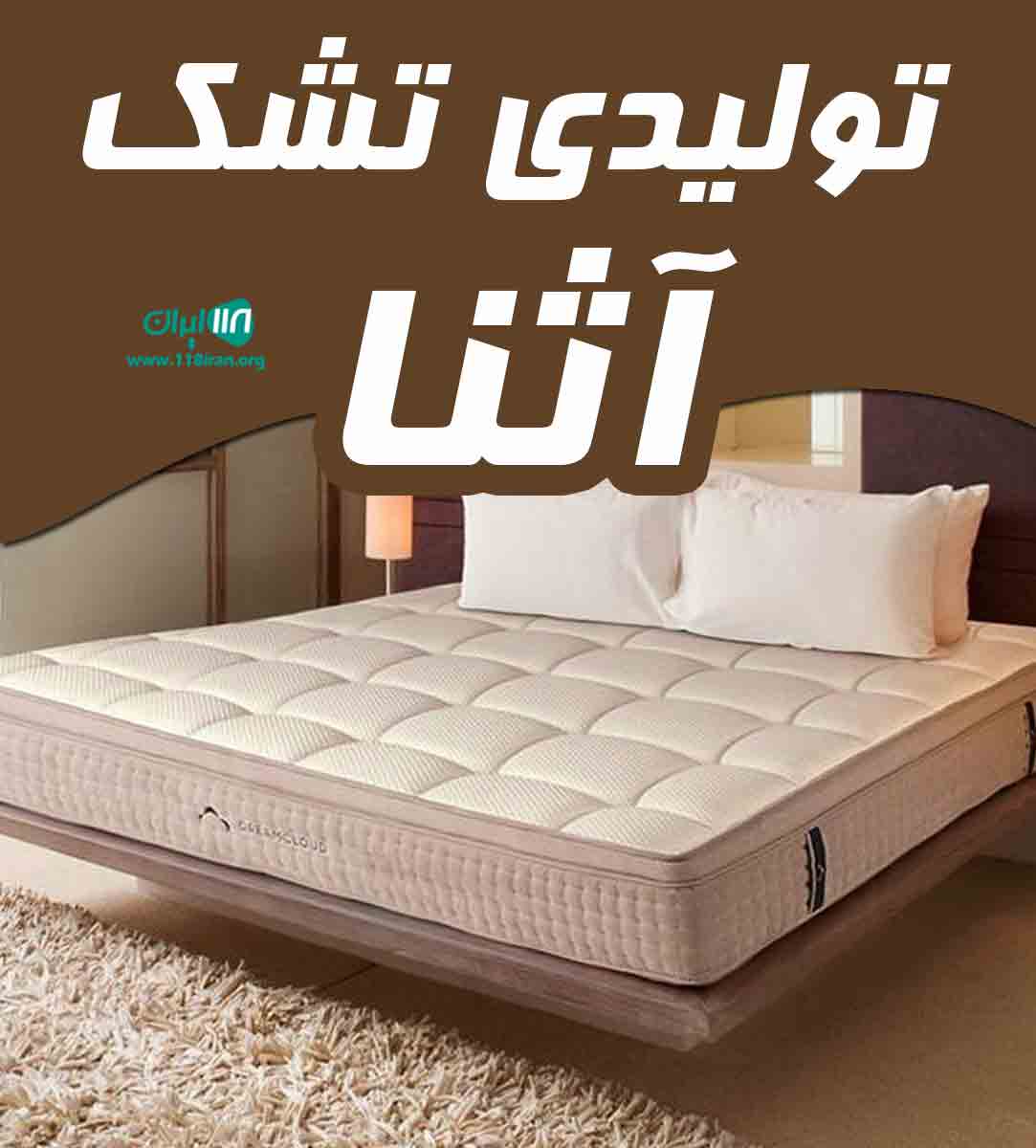 تولیدی تشک آثنا در ارومیه تولیدی تشک آثنا در ارومیه