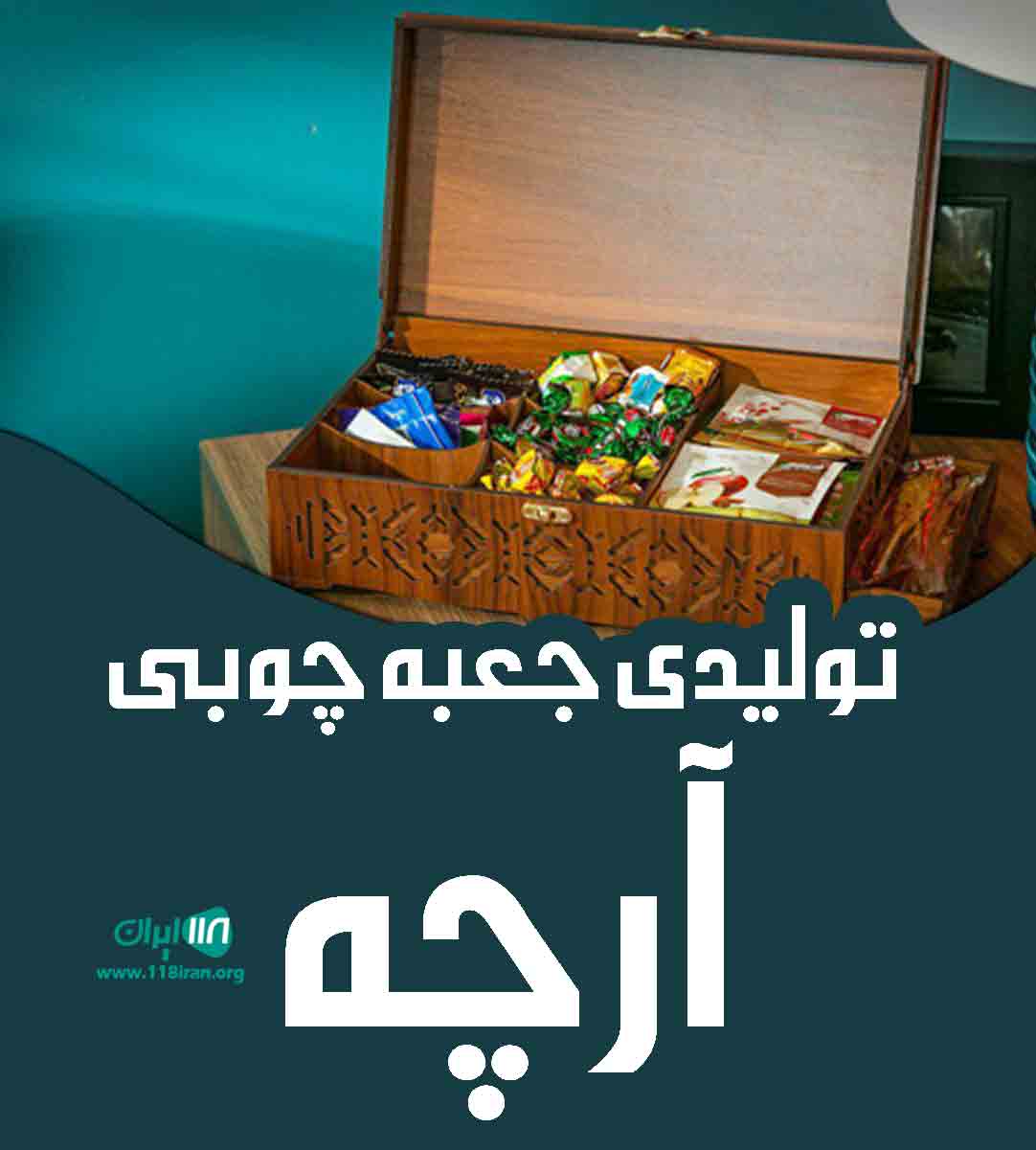 تولیدی جعبه چوبی آرچه در مشهد تولیدی جعبه چوبی آرچه در مشهد