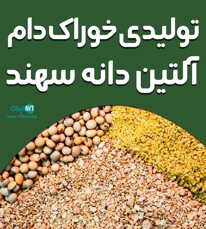 تولیدی خوراک دام آلتین دانه سهند در تبریز تولیدی خوراک دام آلتین دانه سهند در تبریز