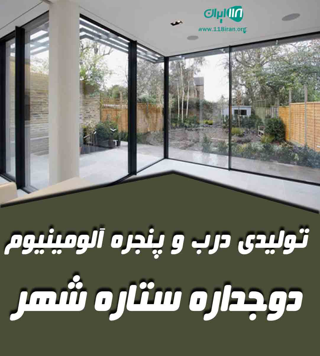 تولیدی درب و پنجره آلومینیوم دوجداره ستاره شهر در زرین شهر تولیدی درب و پنجره آلومینیوم دوجداره ستاره شهر در زرین شهر