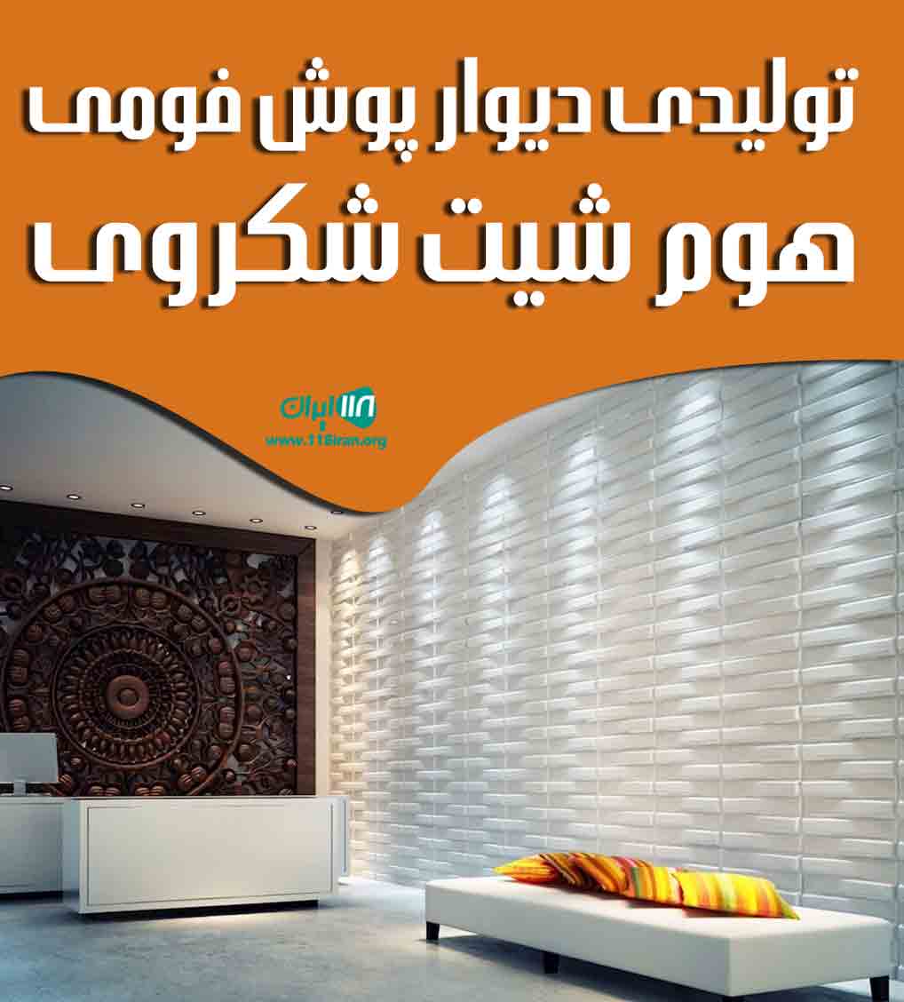 تولیدی دیوار پوش فومی هوم شیت شکروی در تهران تولیدی دیوار پوش فومی هوم شیت شکروی در تهران