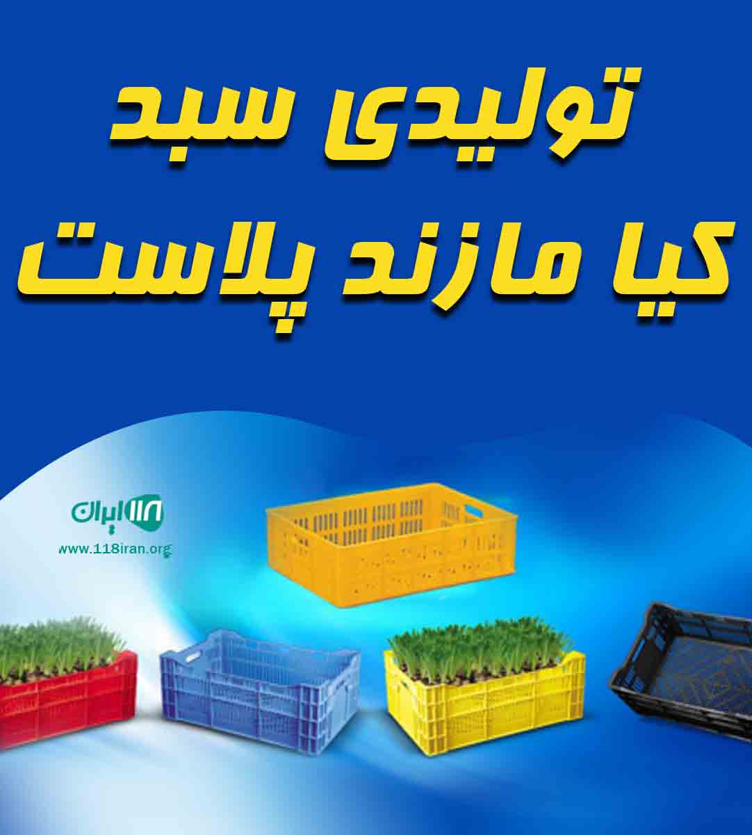 تولیدی سبد کیا مازند پلاست در بابل تولیدی سبد کیا مازند پلاست در بابل