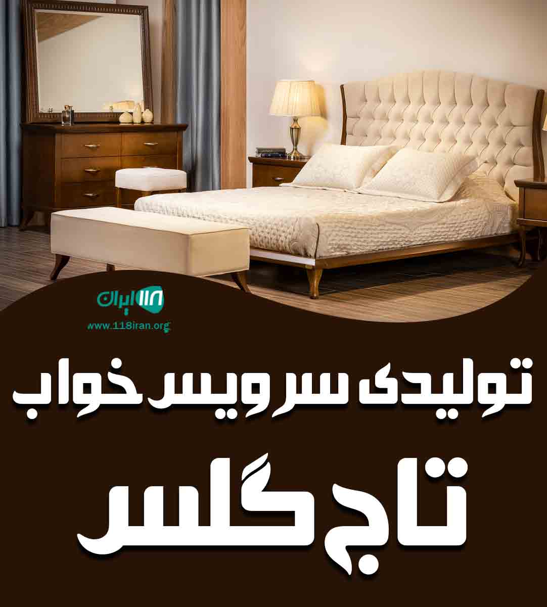 تولیدی سرویس خواب تاج گلس در تبریز