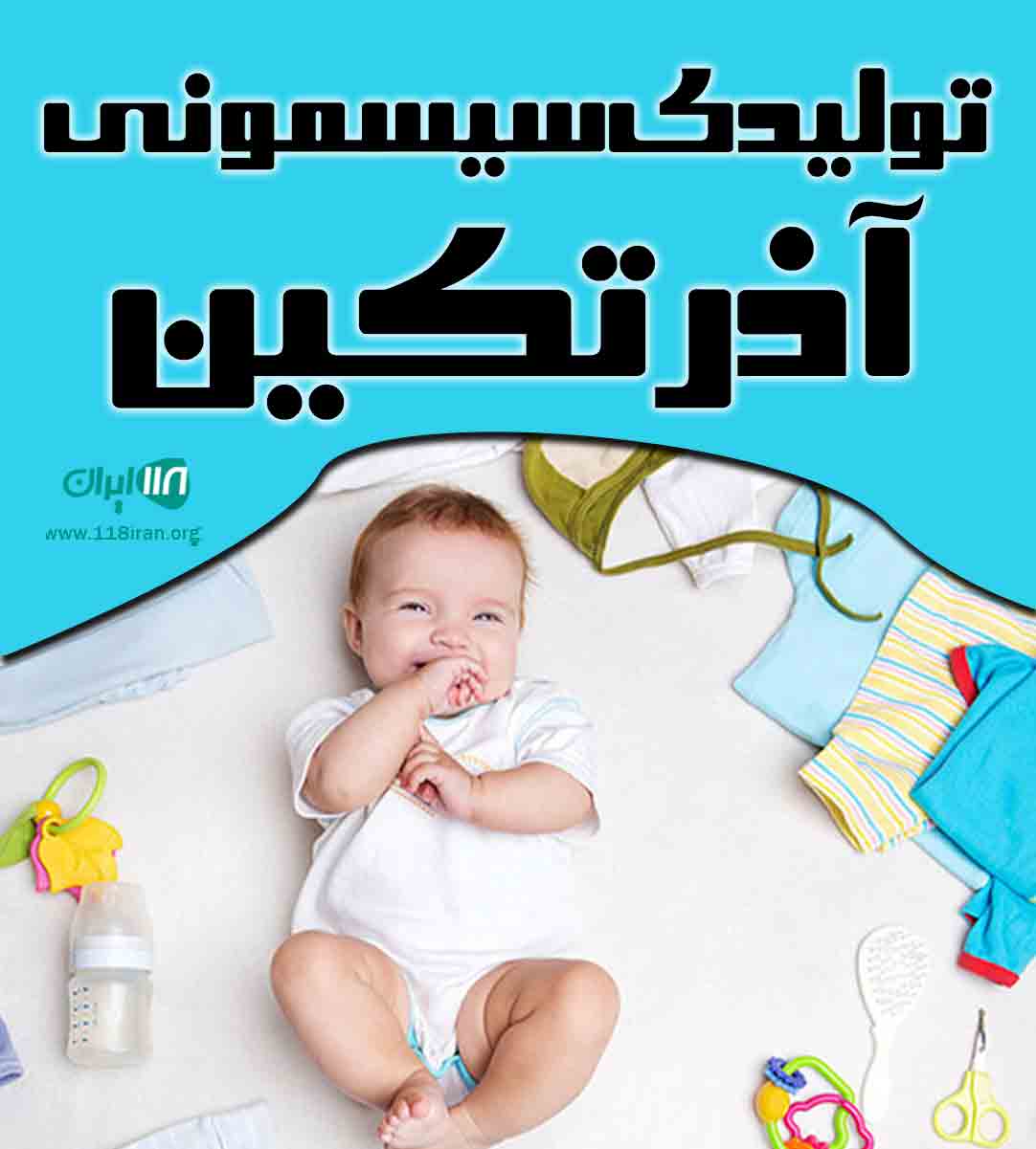 تولیدی سیسمونی آذرتکین در تبریز تولیدی سیسمونی آذرتکین در تبریز