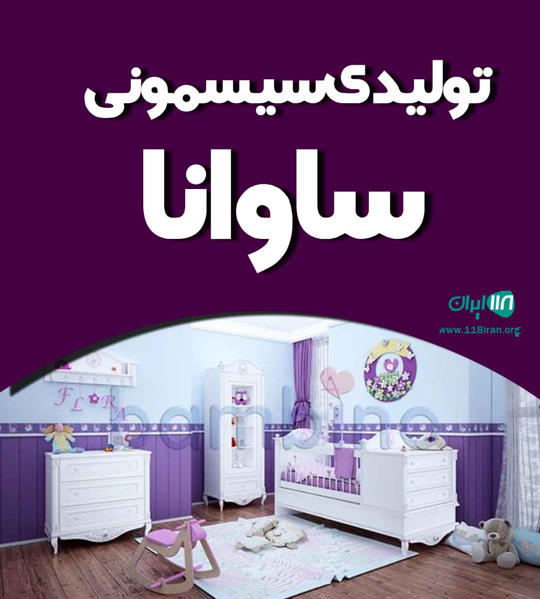 تولیدی سیسمونی ساوانا در ساوه