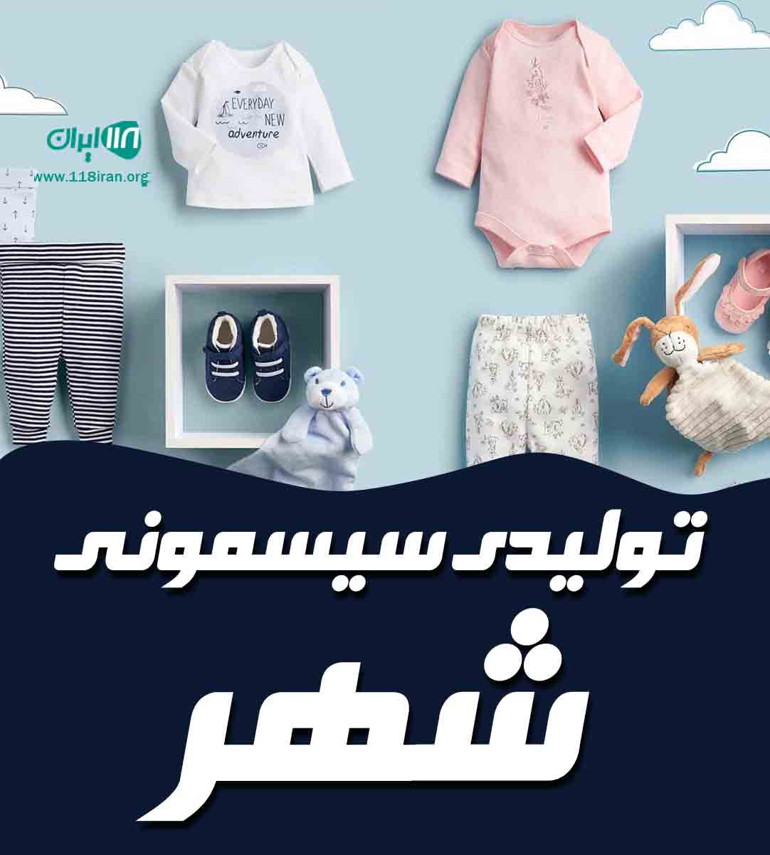 تولیدی سیسمونی شهر در تهران