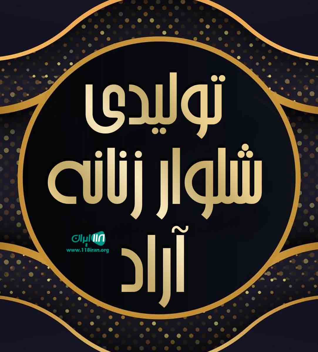 تولیدی شلوار زنانه آراد در مشهد