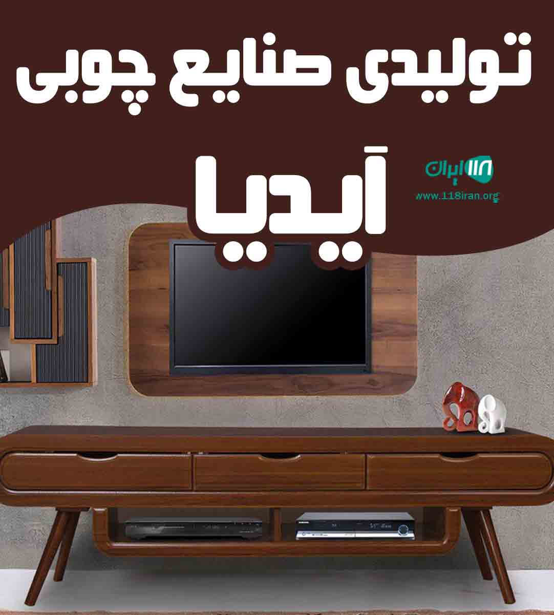 تولیدی صنایع چوبی آیدیا در اهواز