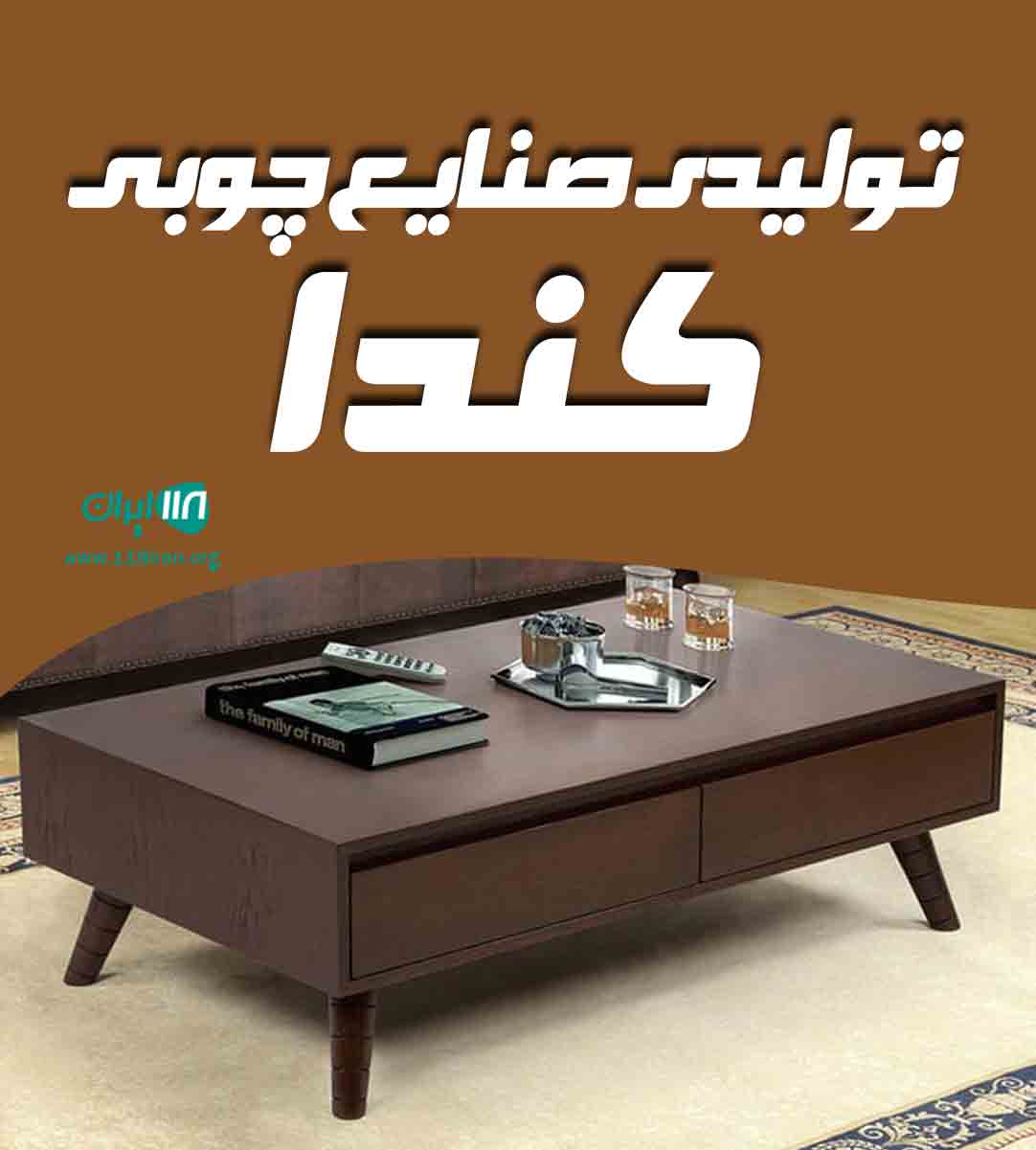 تولیدی صنایع چوبی کندا در بابل تولیدی صنایع چوبی کندا در بابل