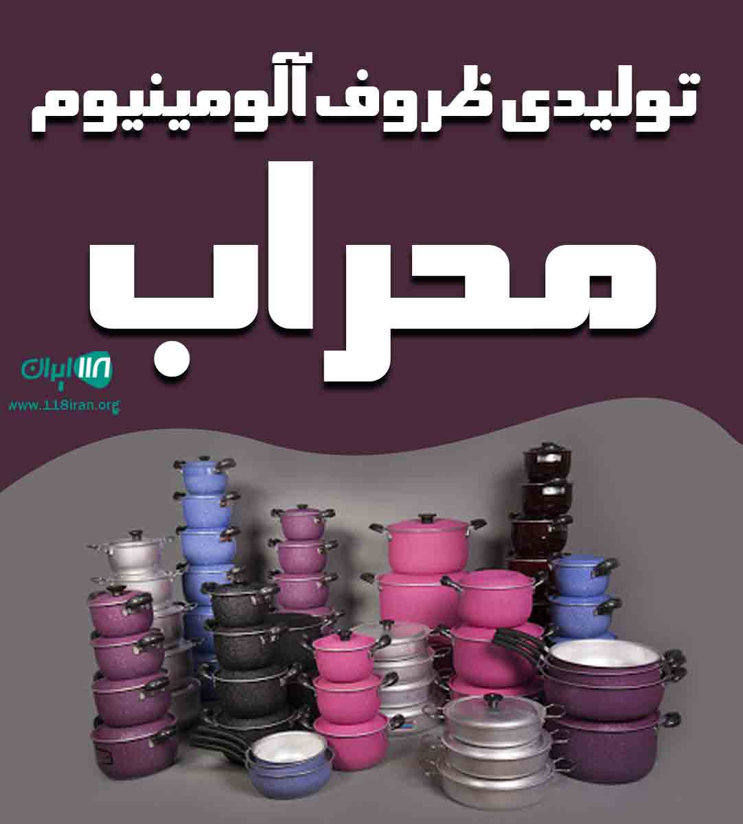 تولیدی ظروف آلومینیوم محراب در اراک تولیدی ظروف آلومینیوم محراب در اراک