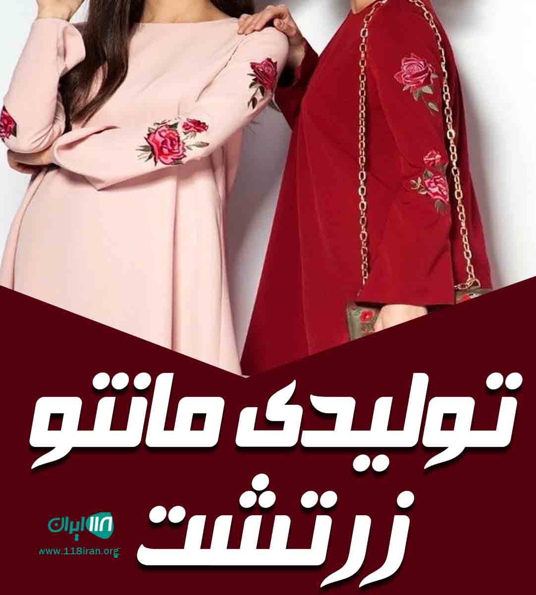 تولیدی مانتو زرتشت در تهران تولیدی مانتو زرتشت در تهران