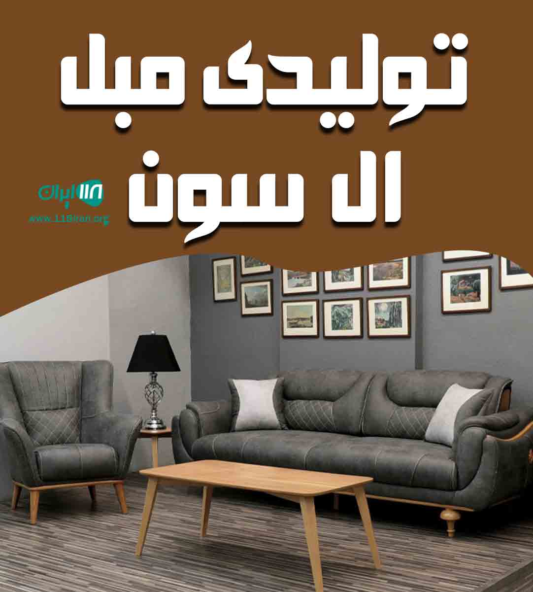 تولیدی مبل ال سون در تهران تولیدی مبل ال سون در تهران