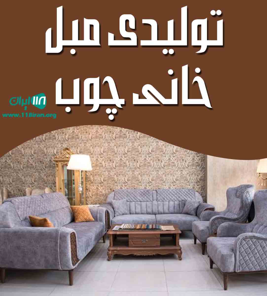 تولیدی مبل خانی چوب در چهاردانگه