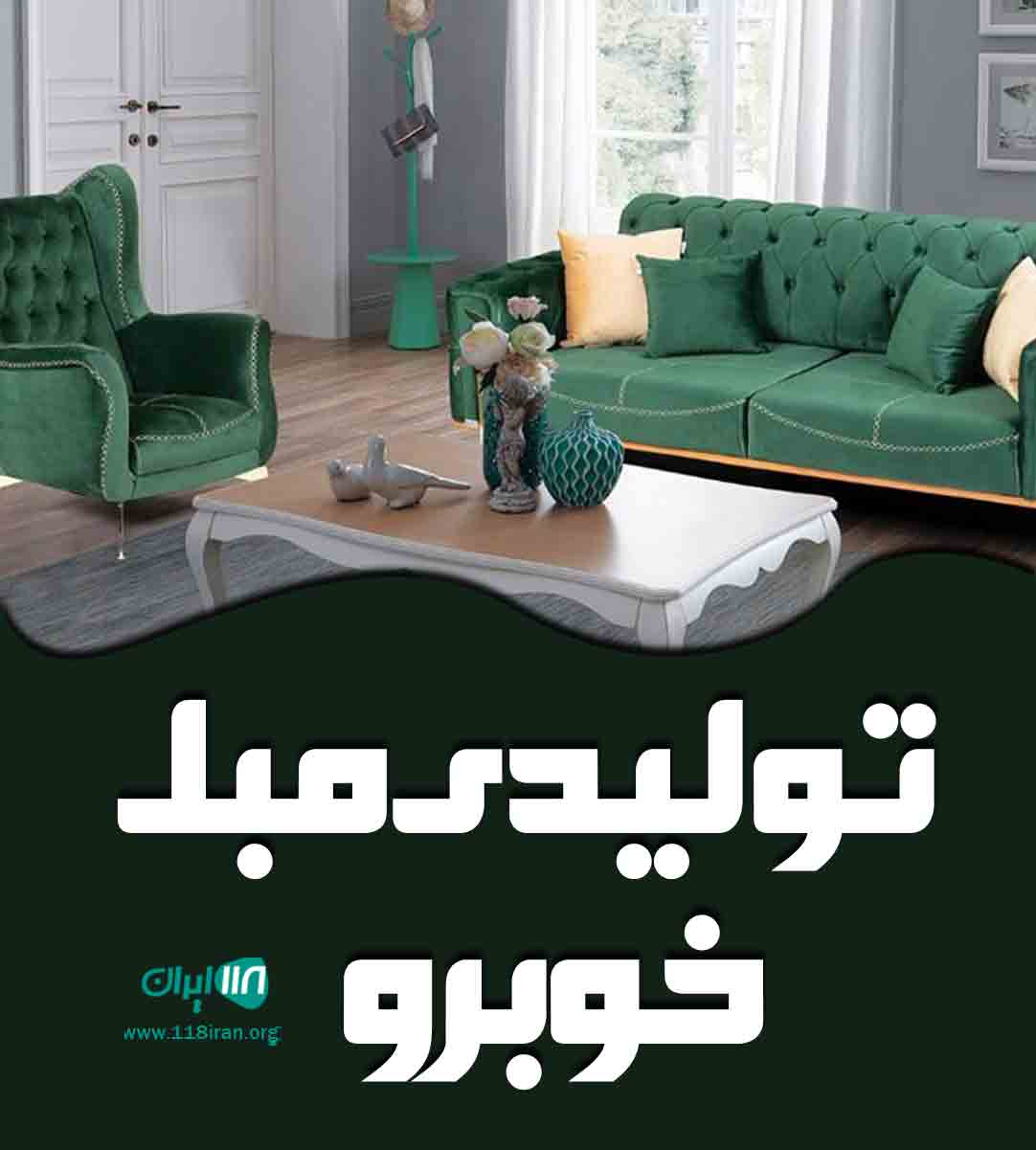 تولیدی مبل خوبرو در گلپایگان