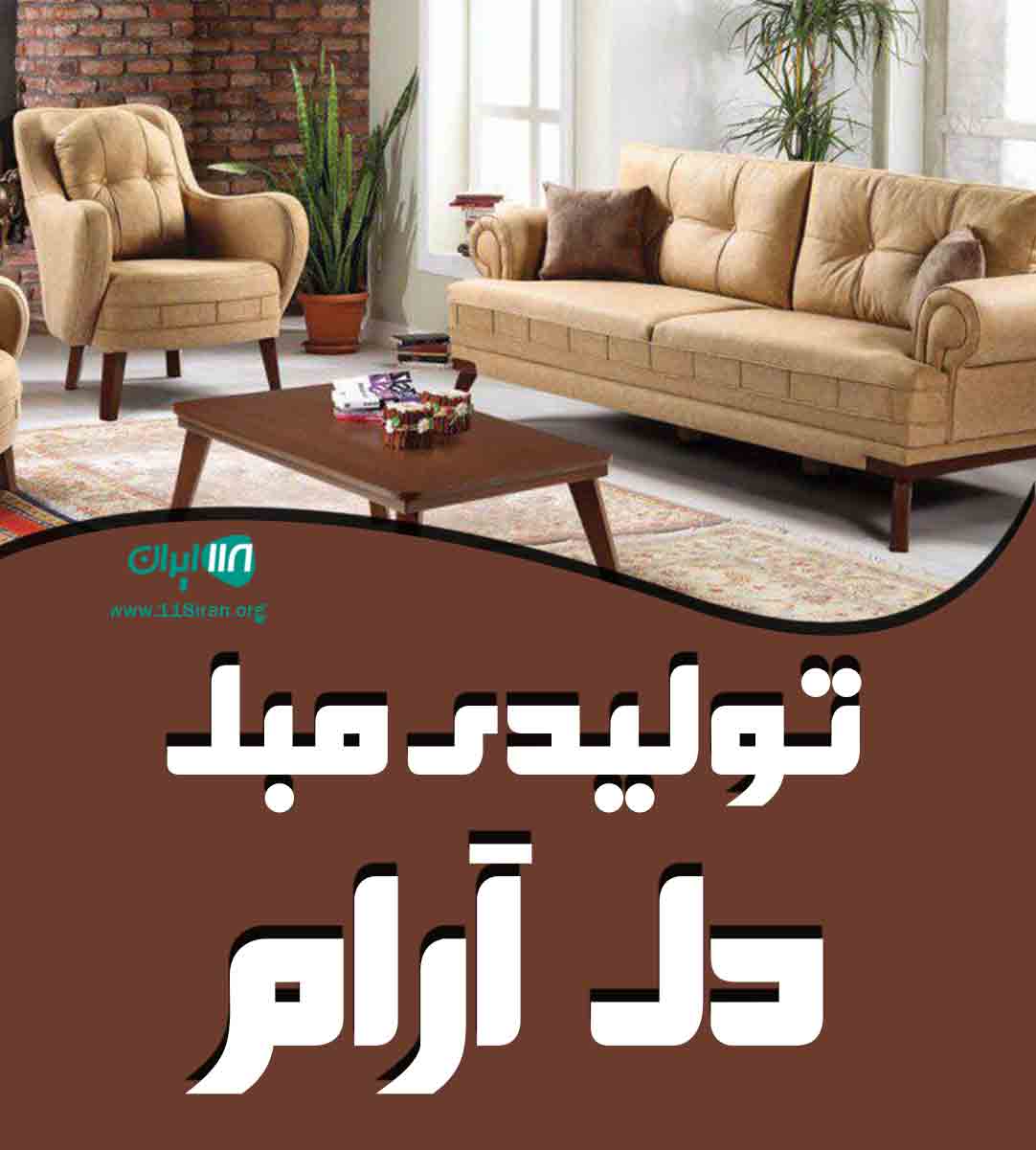 تولیدی مبل دل آرام در خوی