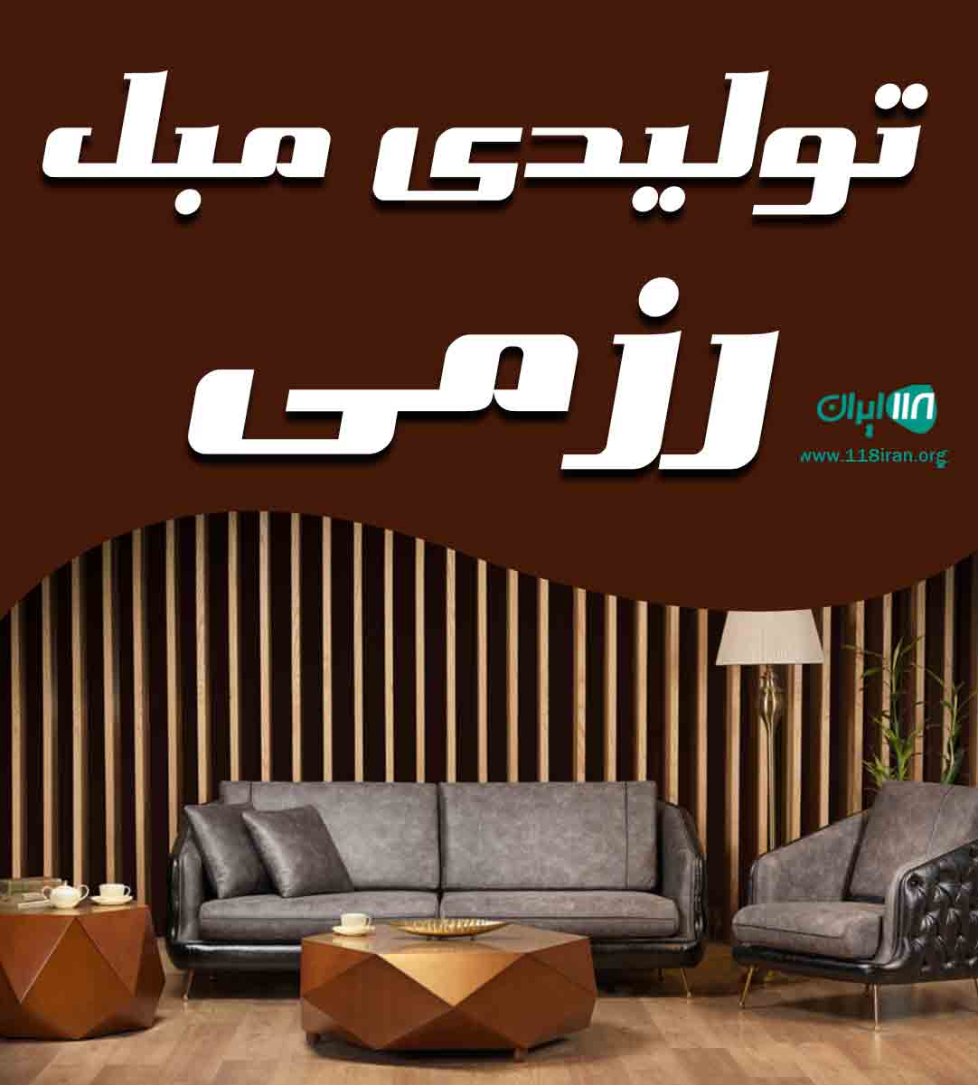 تولیدی مبل رزمی در تهران