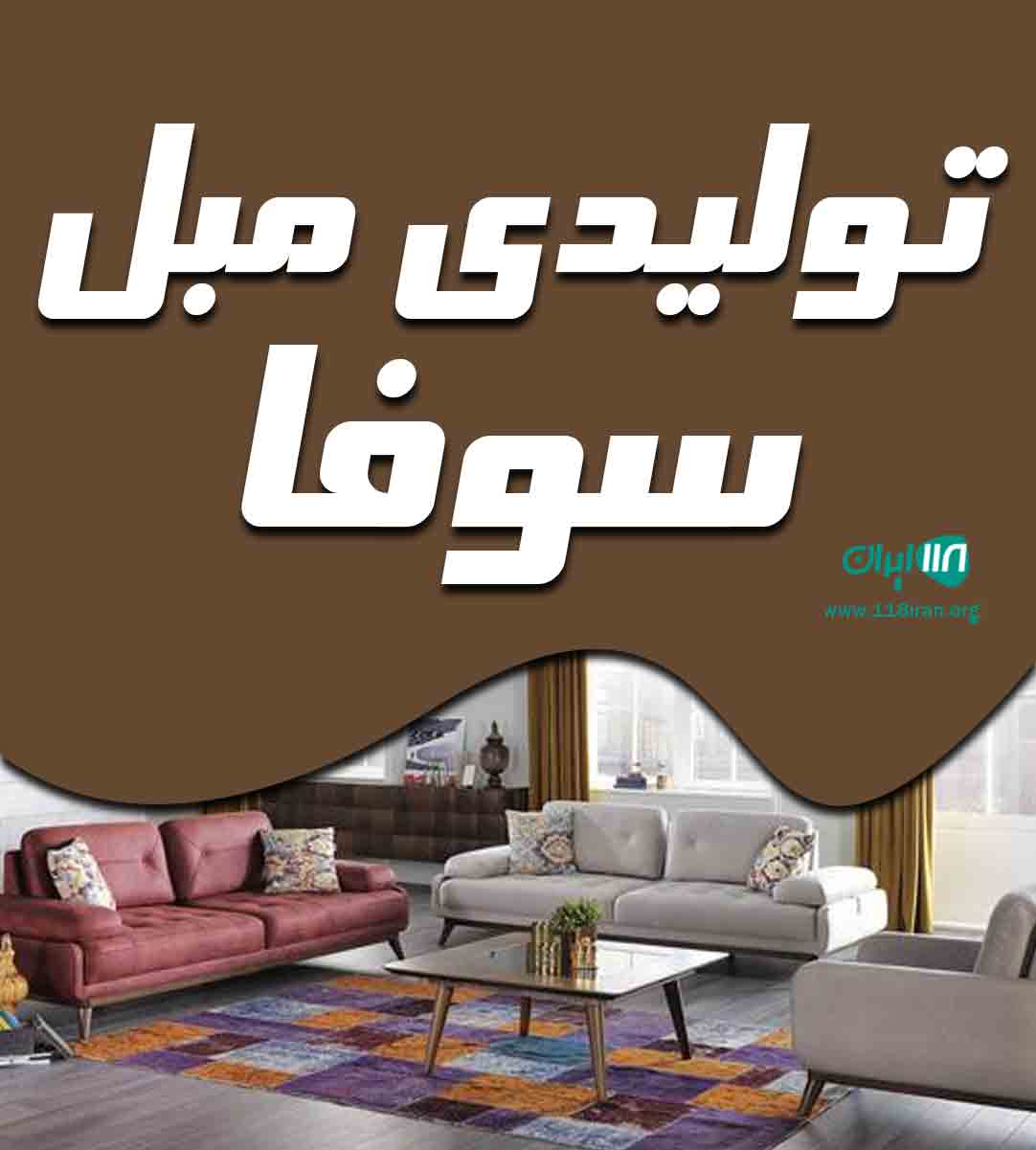 تولیدی مبل سوفا در قم