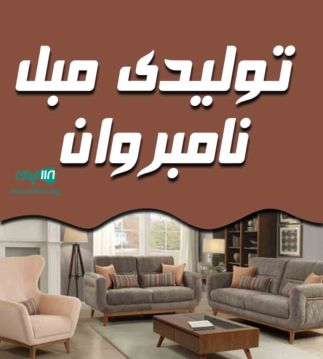 تولیدی مبل نامبروان در آمل تولیدی مبل نامبروان در آمل