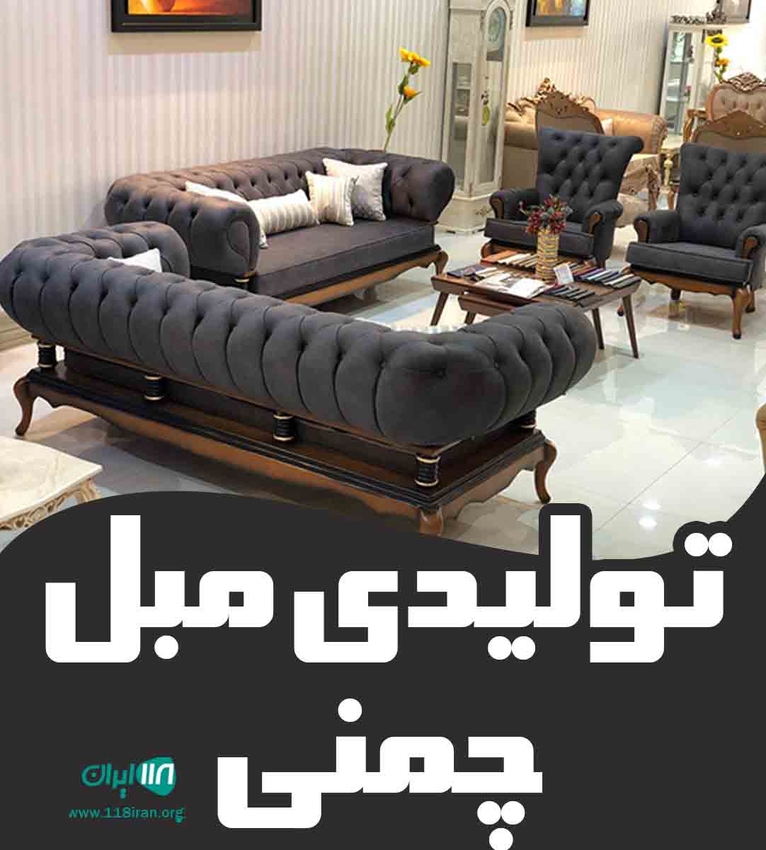 تولیدی مبل چمنی در تبریز