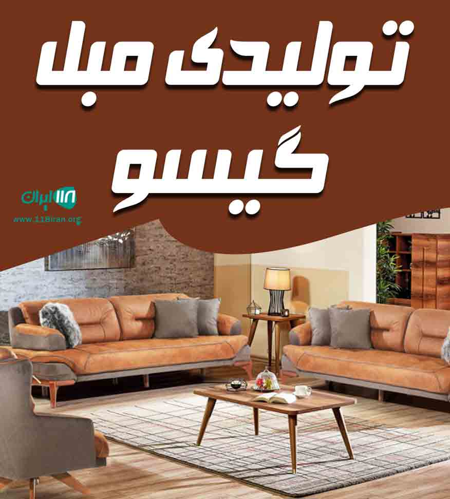 تولیدی مبل گیسو در کرمانشاه