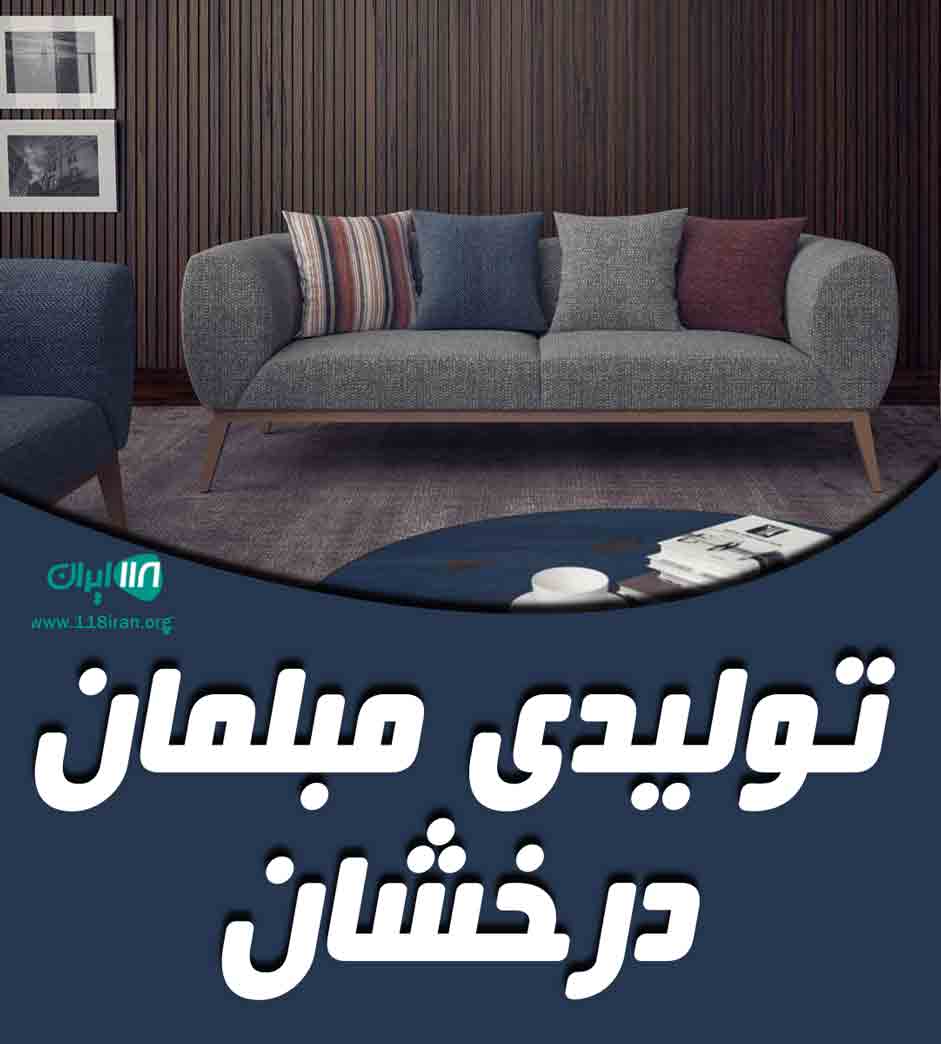 تولیدی مبلمان درخشان در ملایر