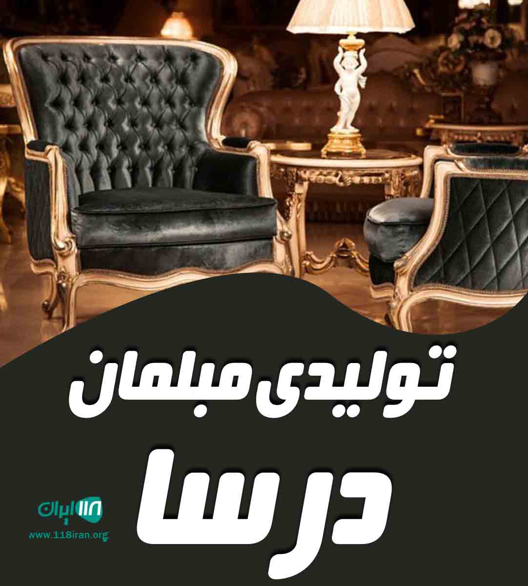 تولیدی مبلمان درسا در مشهد تولیدی مبلمان درسا در مشهد