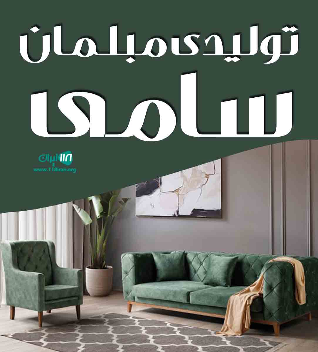 تولیدی مبلمان سامی در رشت