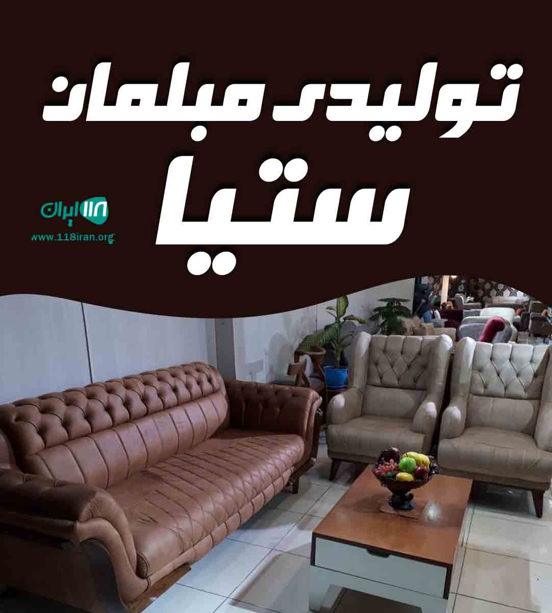 تولیدی مبلمان ستیا در روستای کرد آق قلا