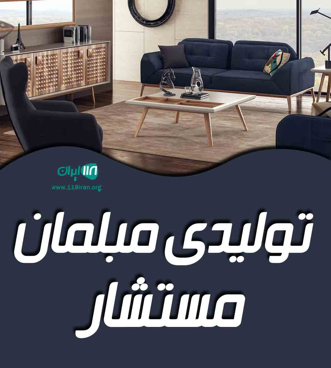 تولیدی مبلمان مستشار در مشهد