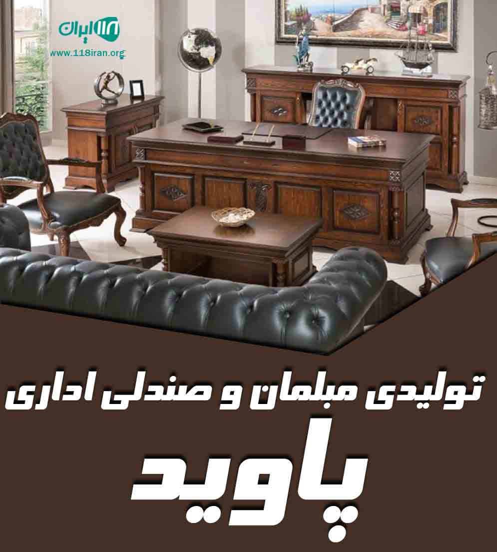 تولیدی مبلمان و صندلی اداری پاوید در تهران