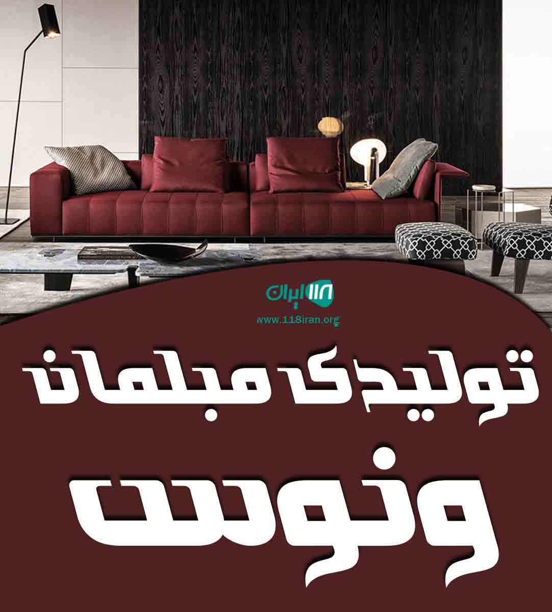 تولیدی مبلمان ونوس در اصفهان