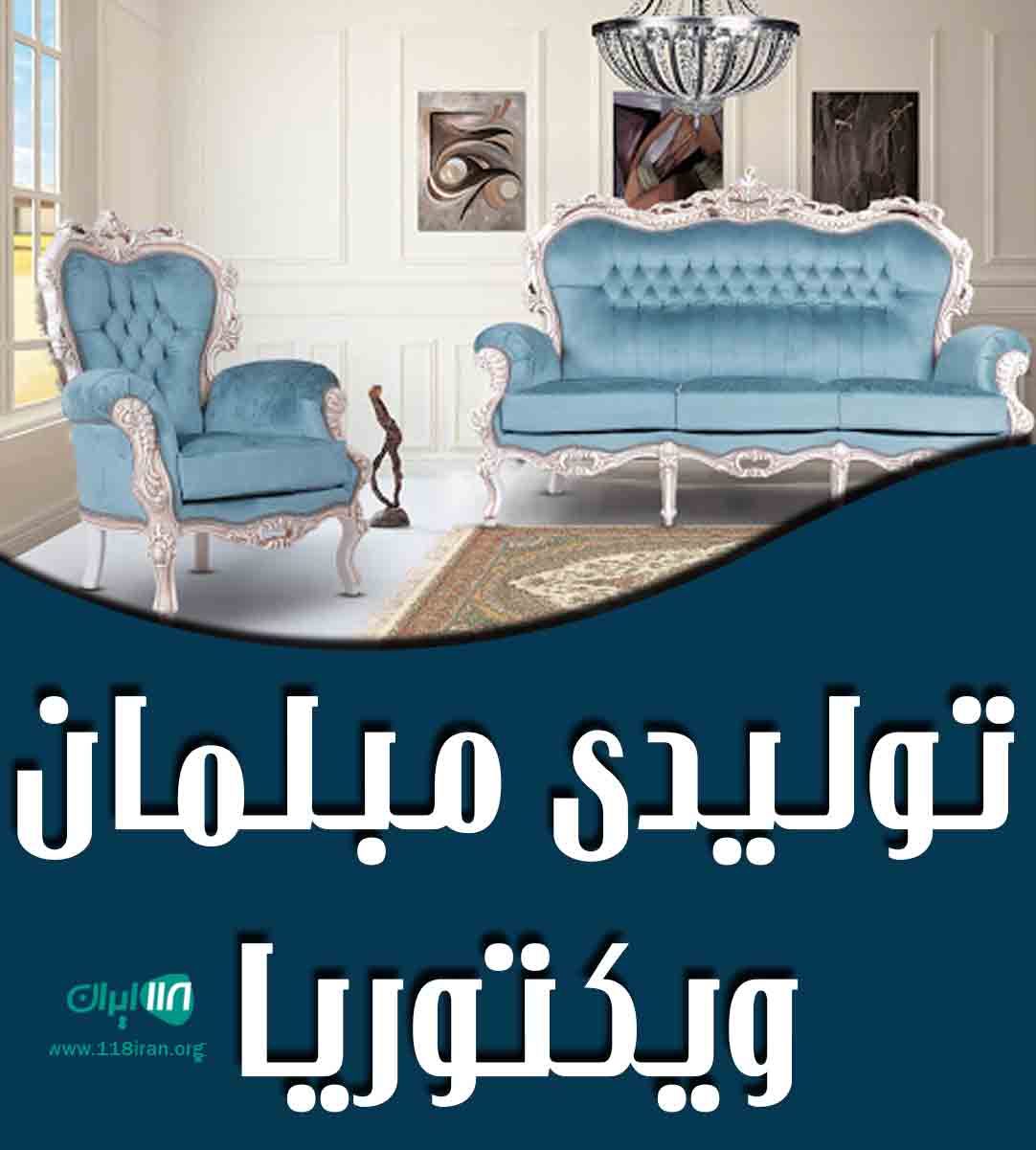 تولیدی مبلمان ویکتوریا در ملارد