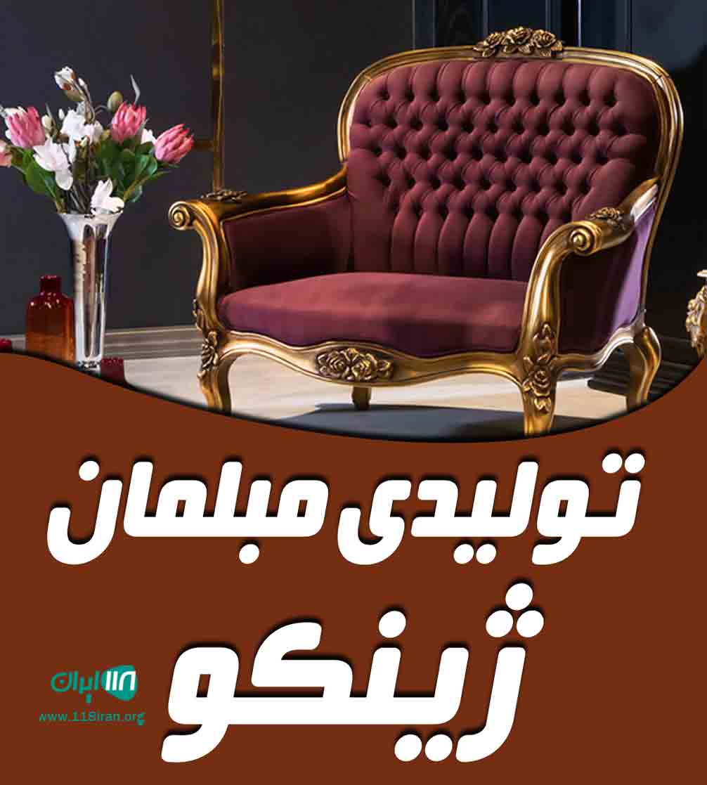 تولیدی مبلمان ژینکو در بوکان