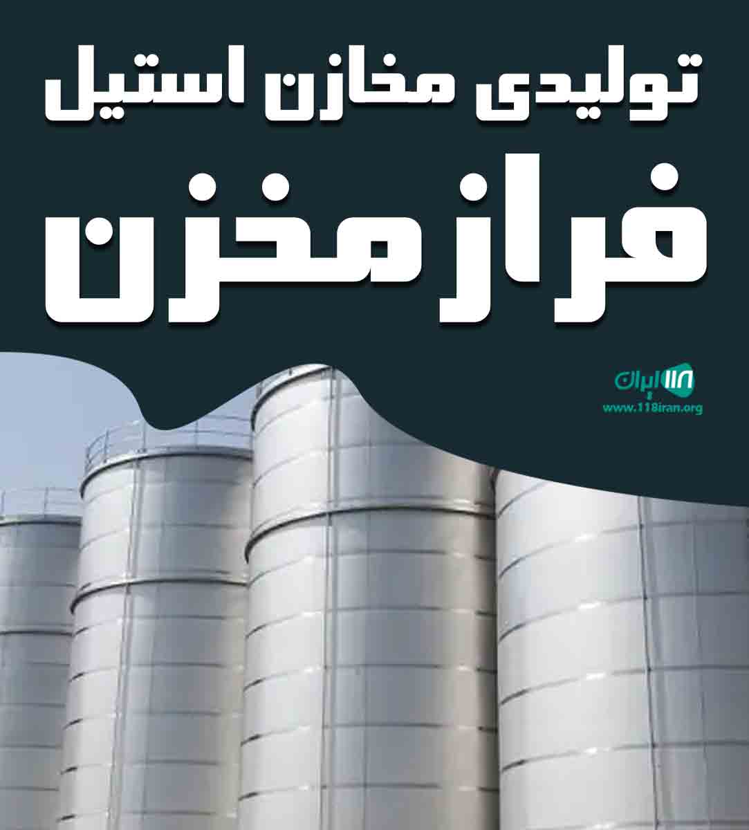 تولیدی مخازن استیل فراز مخزن در تهران تولیدی مخازن استیل فراز مخزن در تهران