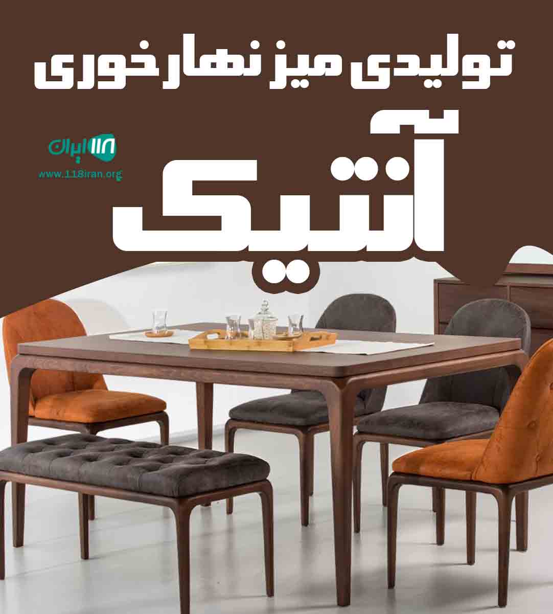 تولیدی میز نهارخوری آنتیک در کرج تولیدی میز نهارخوری آنتیک در کرج