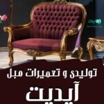 تولیدی و تعمیرات مبل آپدیت در لاهیجان