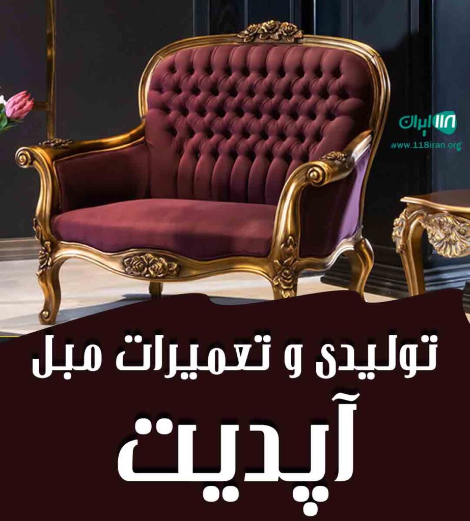 تولیدی و تعمیرات مبل آپدیت در لاهیجان تولیدی و تعمیرات مبل آپدیت در لاهیجان